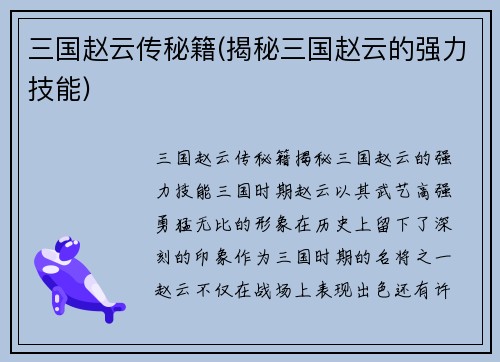 三国赵云传秘籍(揭秘三国赵云的强力技能)