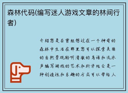 森林代码(编写迷人游戏文章的林间行者)