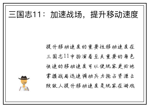 三国志11：加速战场，提升移动速度