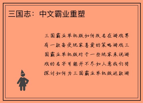 三国志：中文霸业重塑